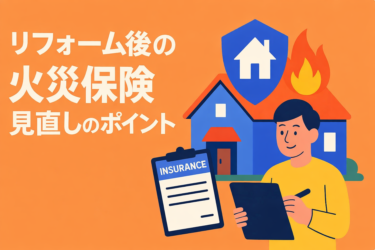 老後の住まいをどう守る？リフォーム後の火災保険見直しガイド