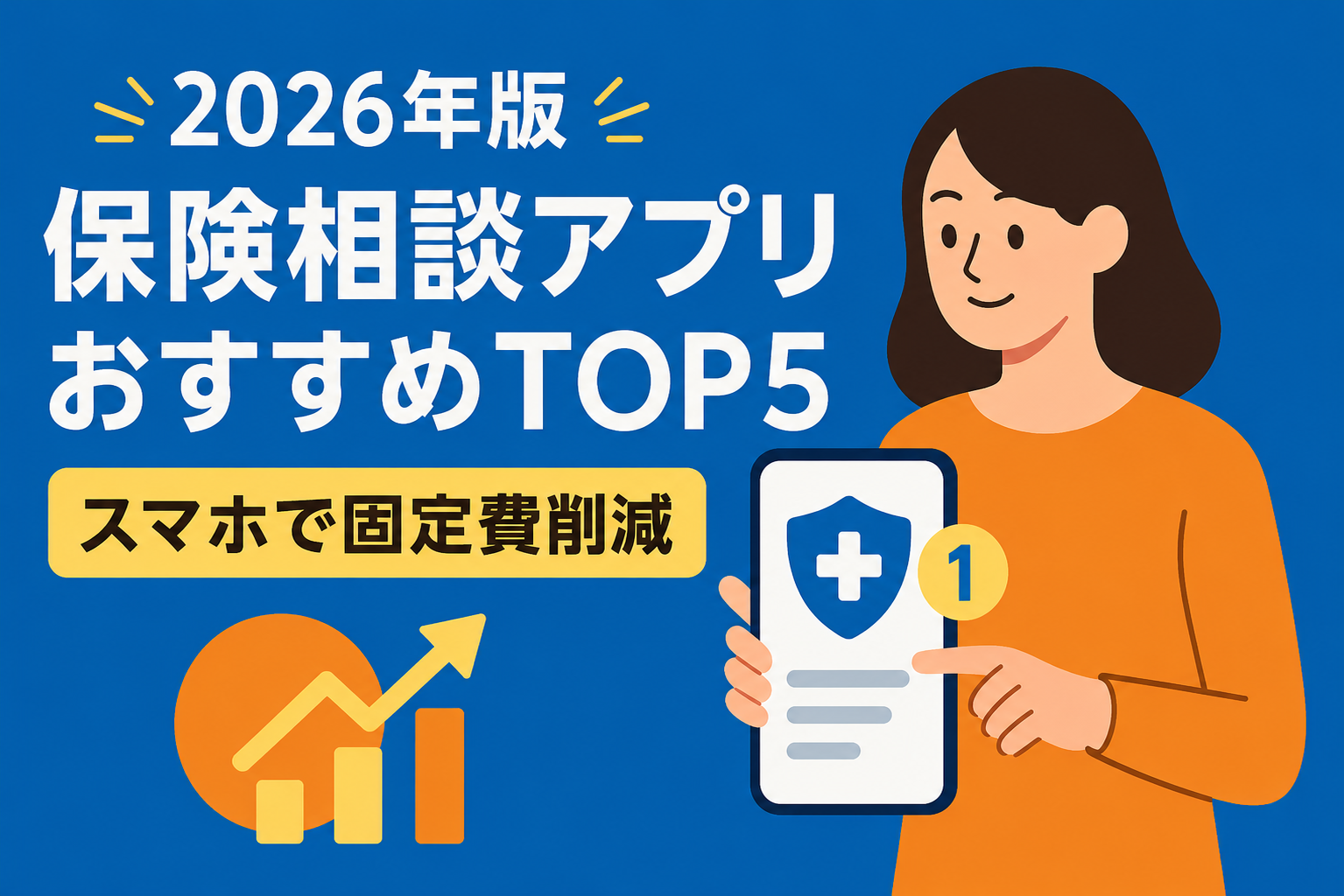 【2026年最新】保険相談アプリおすすめランキングTOP5!スマホ1つで固定費削減