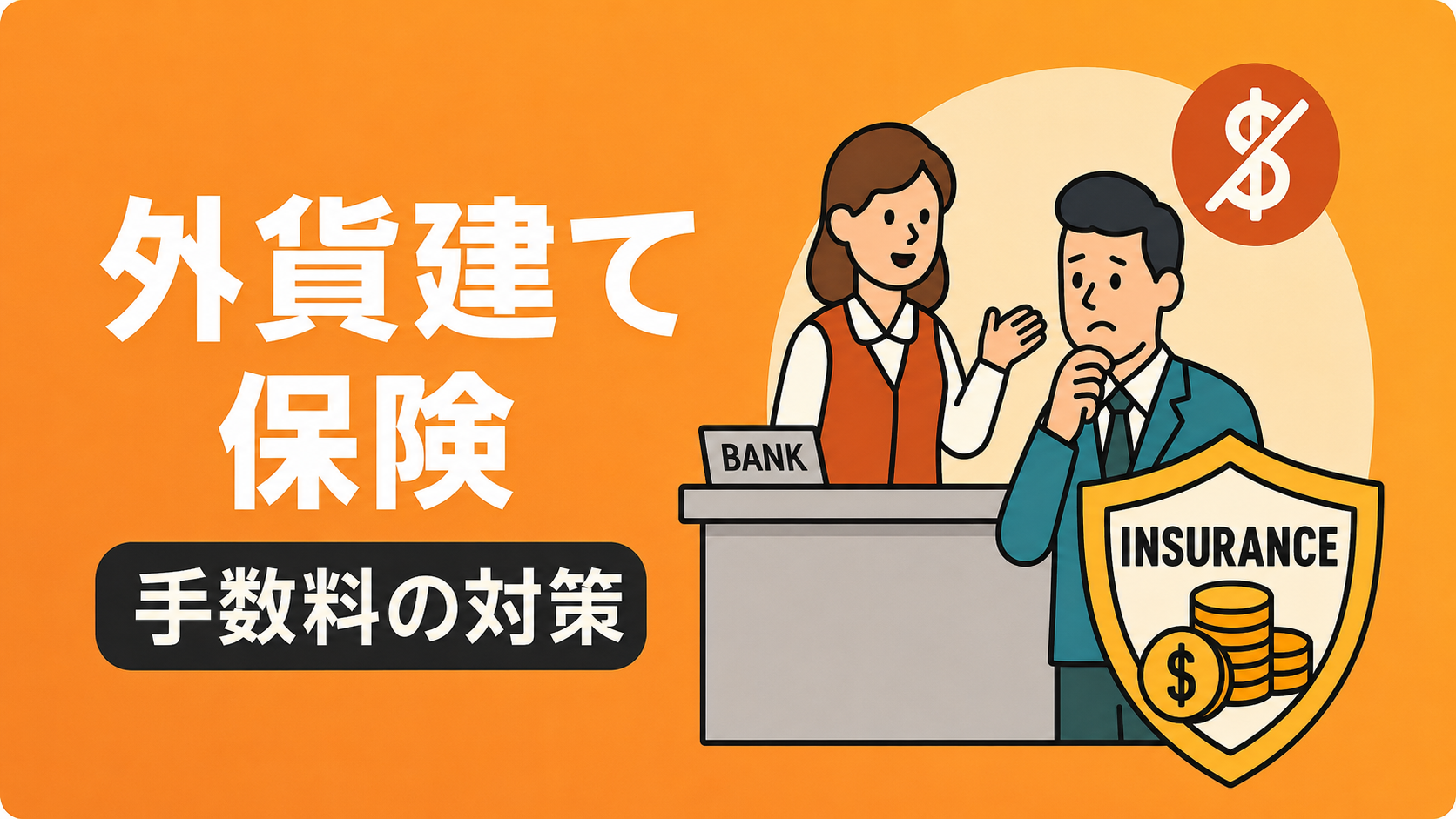 銀行窓口で勧められる外貨建て保険。手数料で大損しないための防衛策