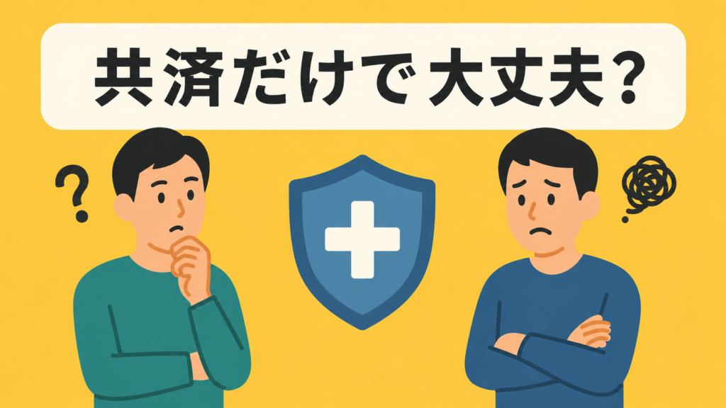 「共済」だけで十分な人と、そうでない人の決定的な違い