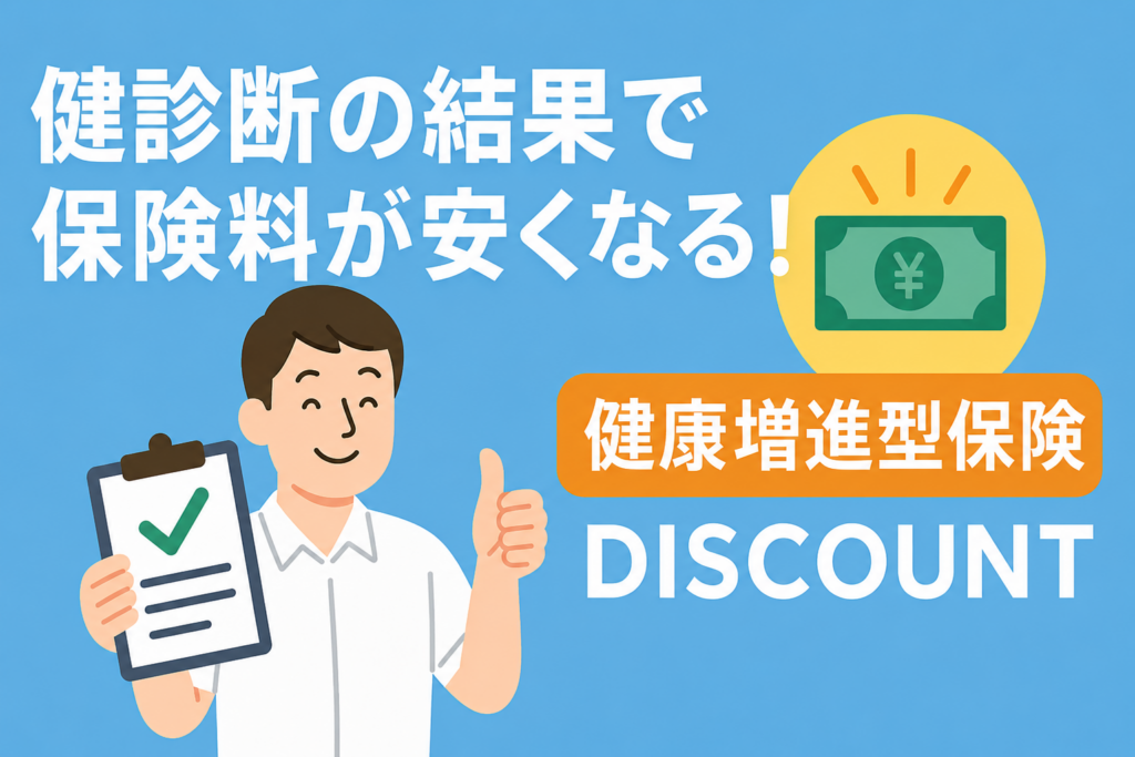 健康診断の結果が良いと安くなる？「健康増進型保険」で保険料をキャッシュバック