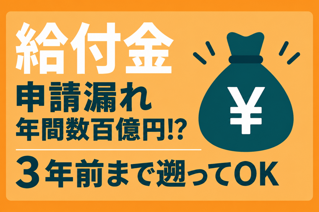 給付金の請求漏れは年間数百億円？過去3年に遡って請求できる可能性