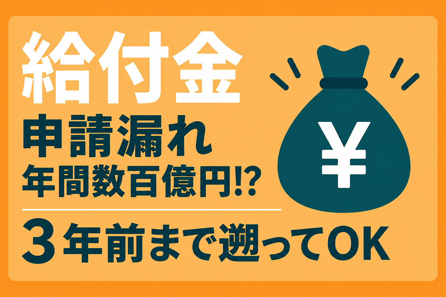 給付金の請求漏れは年間数百億円？過去3年に遡って請求できる可能性