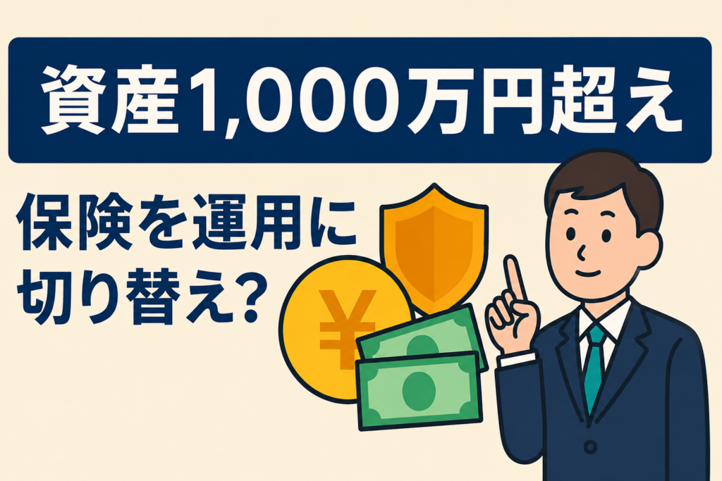 資産1,000万円を超えたら。保険を「保障」から「運用」へ切り替えるタイミング