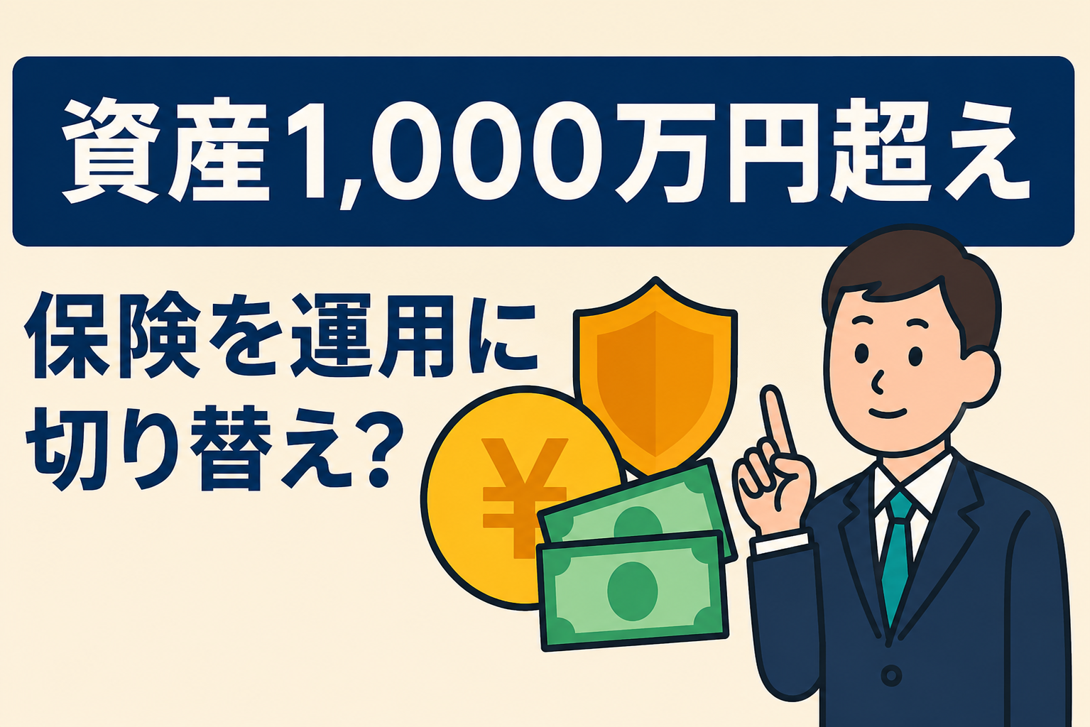 資産1,000万円を超えたら。保険を「保障」から「運用」へ切り替えるタイミング