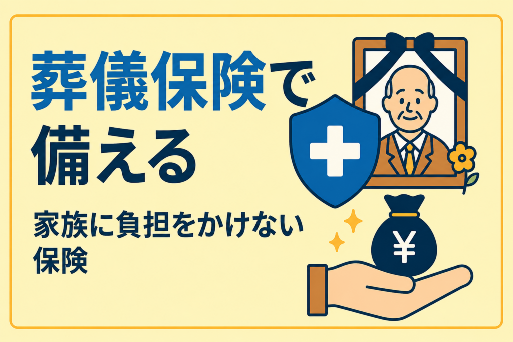 終活としての「葬儀代保険」。家族に負担をかけないための少額短期保険