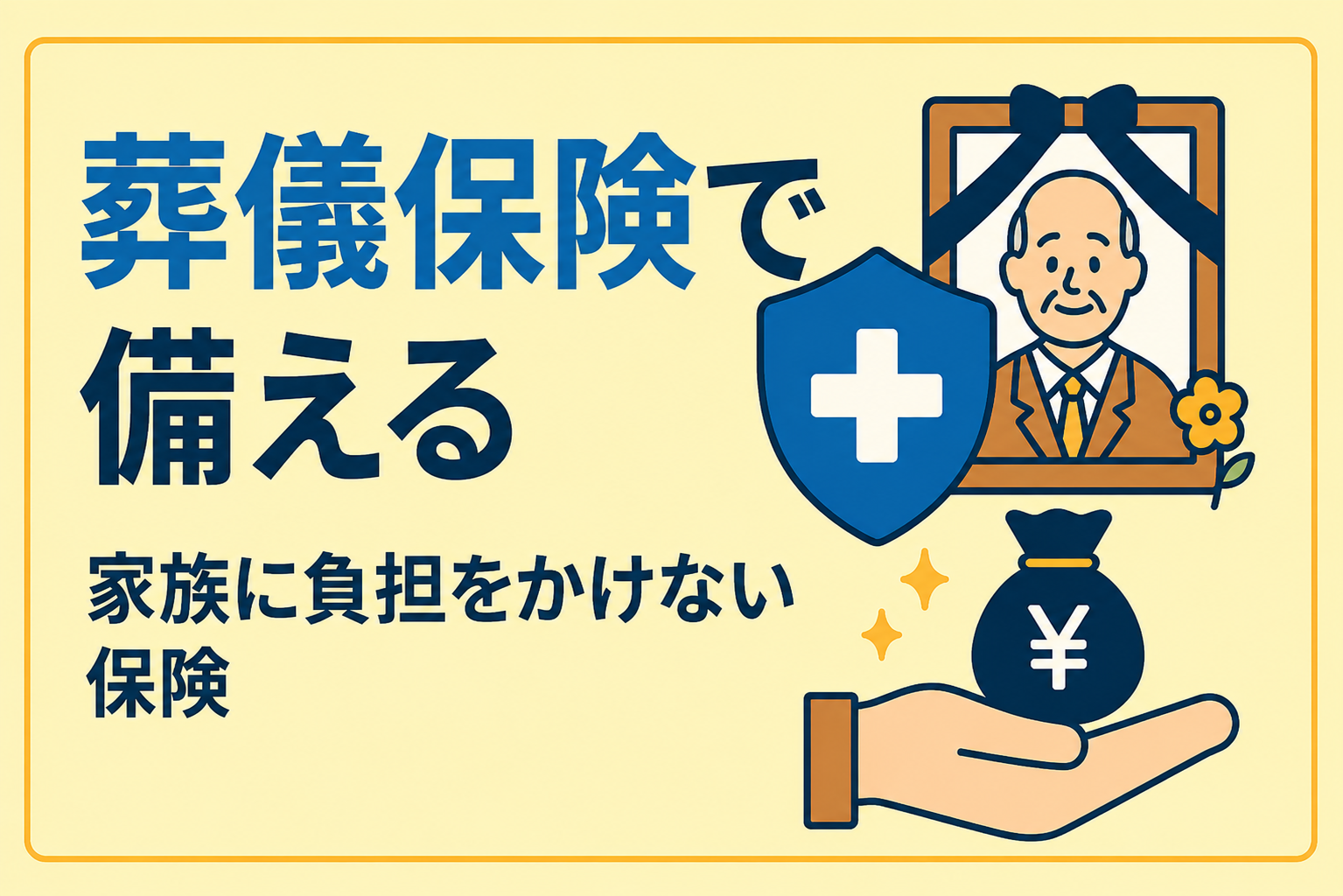 終活としての「葬儀代保険」。家族に負担をかけないための少額短期保険