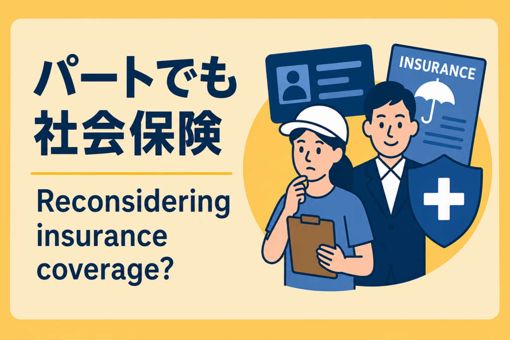 パート・アルバイトでも社会保険加入。民間保険の見直しが必要な理由
