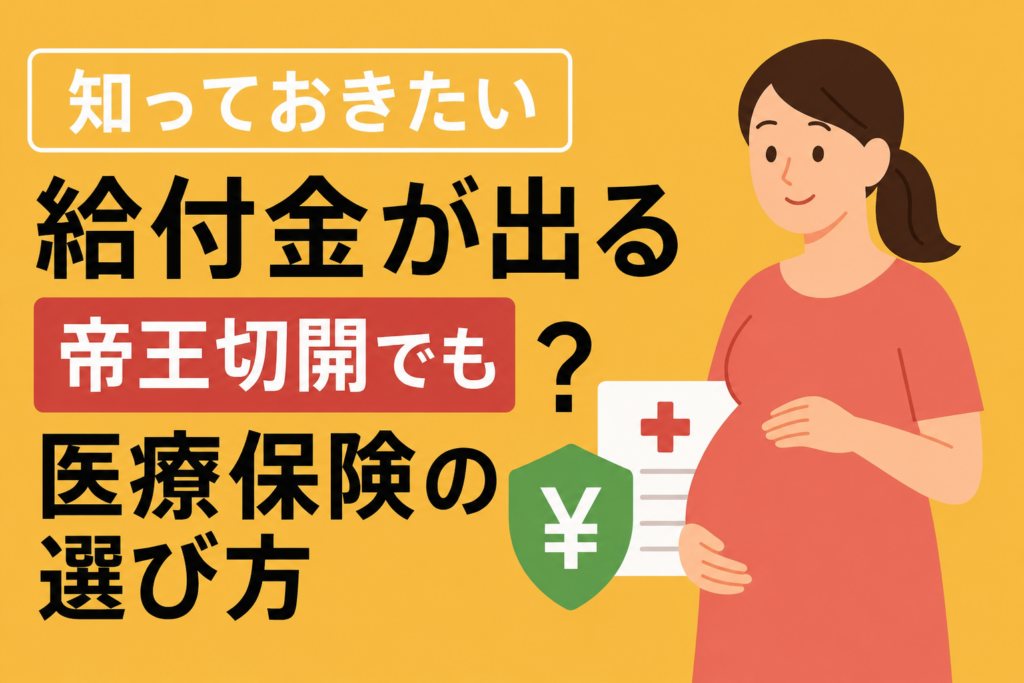 妊娠・出産前に知っておきたい！帝王切開でも給付金が出る医療保険の選び方