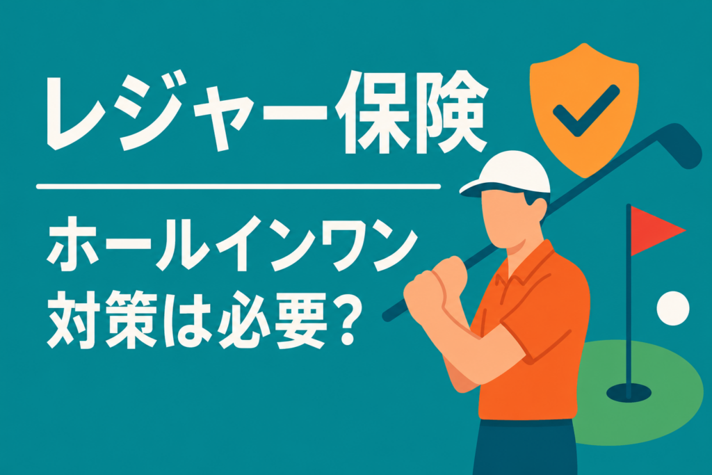 1日単位で入れる「レジャー保険」。ゴルフのホールインワン対策は必須？