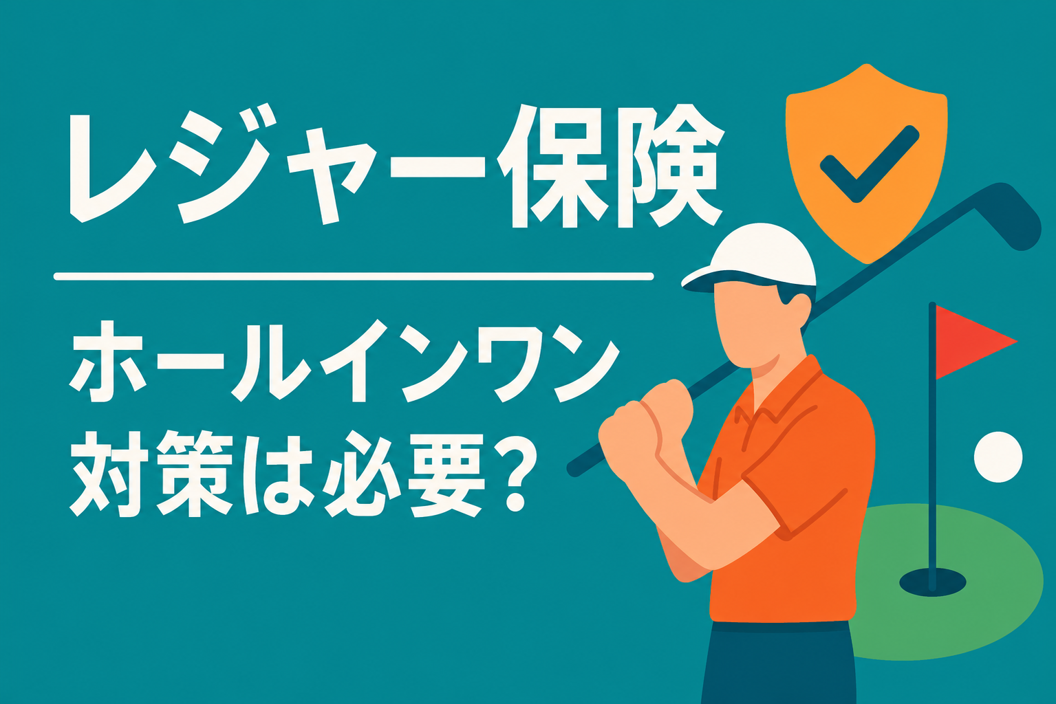 1日単位で入れる「レジャー保険」。ゴルフのホールインワン対策は必須?