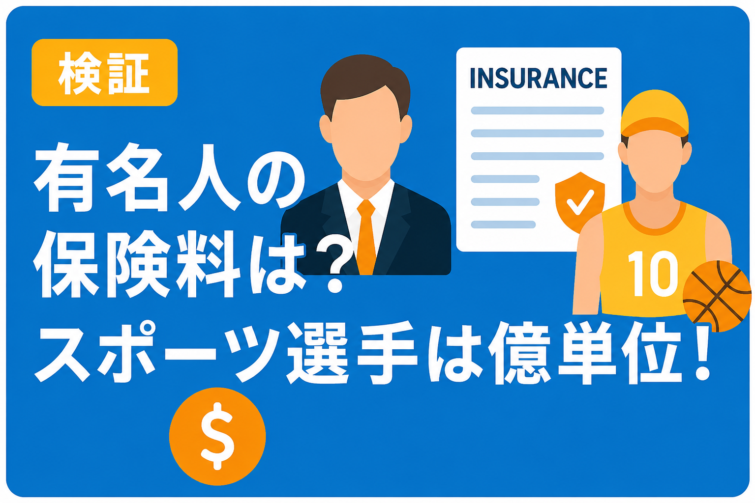 【検証】有名人の保険料はいくら？あのスポーツ選手の億単位の保障内容