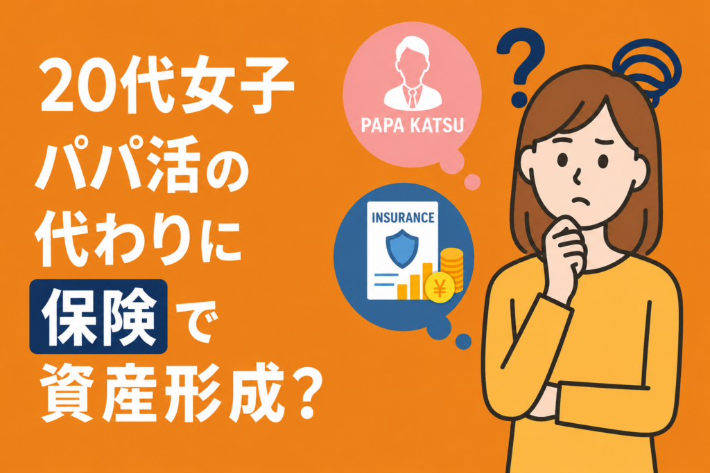 20代女子がパパ活の代わりに「保険」で資産形成？堅実すぎる若者の実態