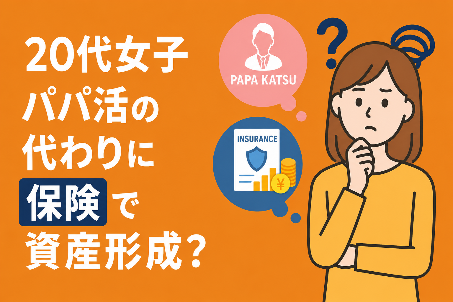 20代女子がパパ活の代わりに「保険」で資産形成?堅実すぎる若者の実態