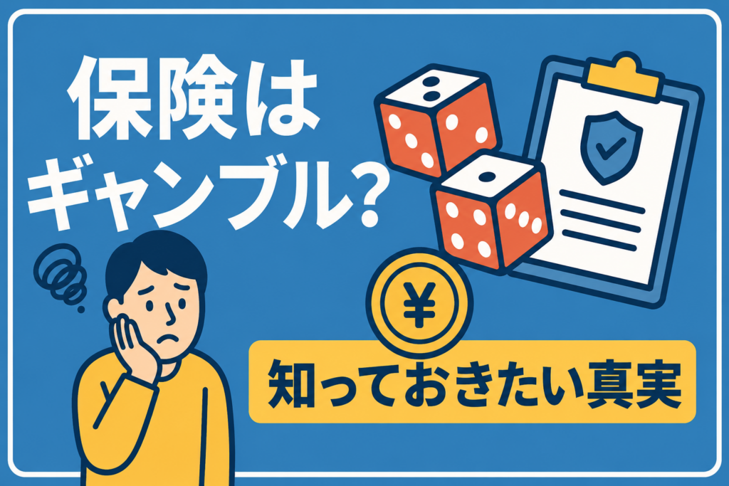 「保険なんてギャンブルだ」と言う人ほど、実は損をしている事実