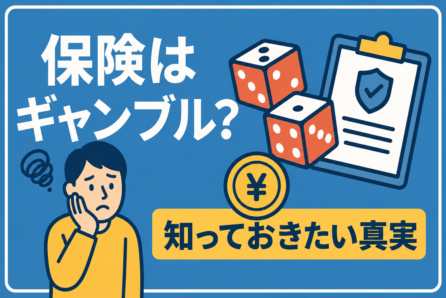 「保険なんてギャンブルだ」と言う人ほど、実は損をしている事実