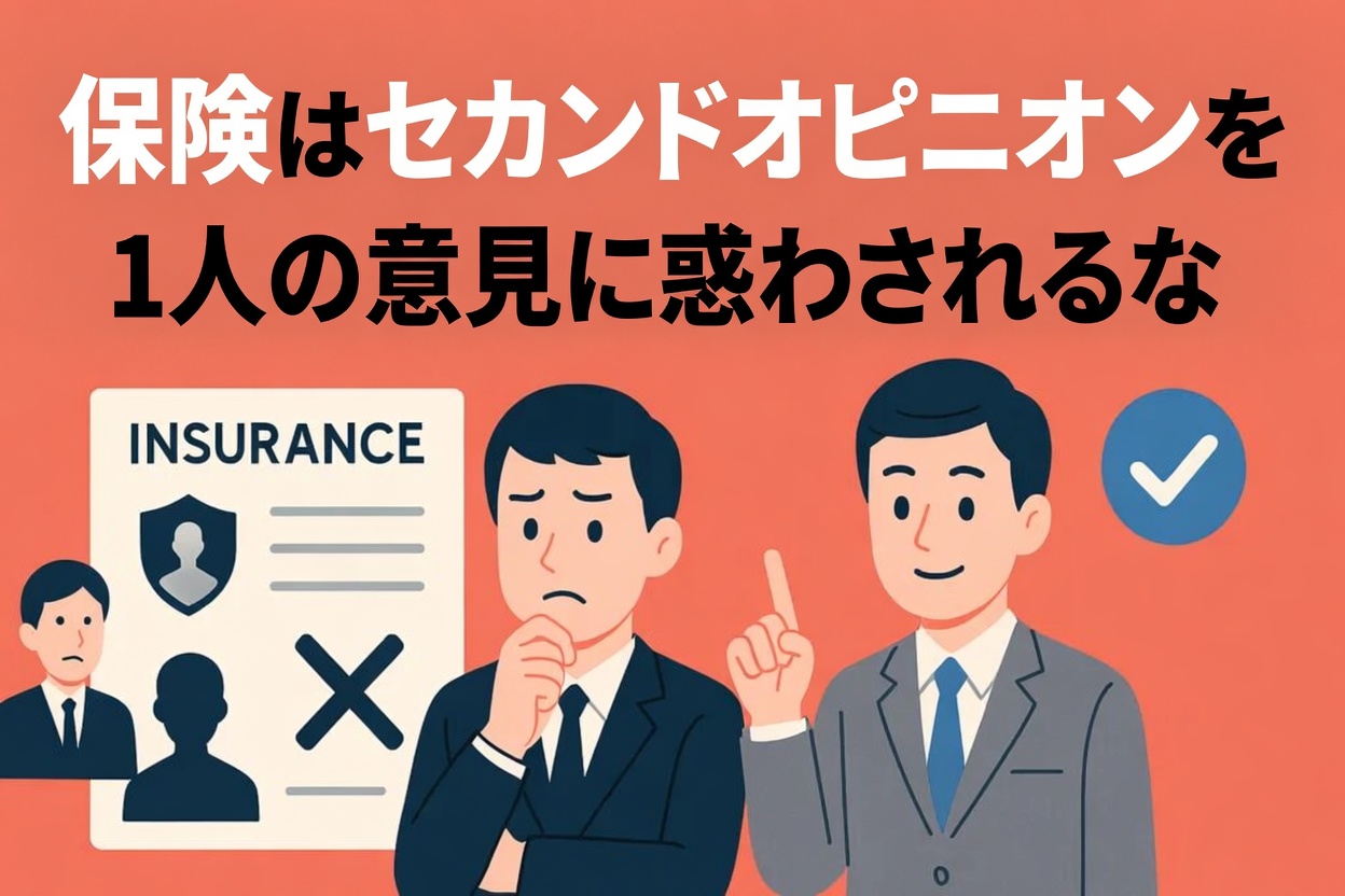 保険の「セカンドオピニオン」の重要性。1人の担当者の言うことを信じるな