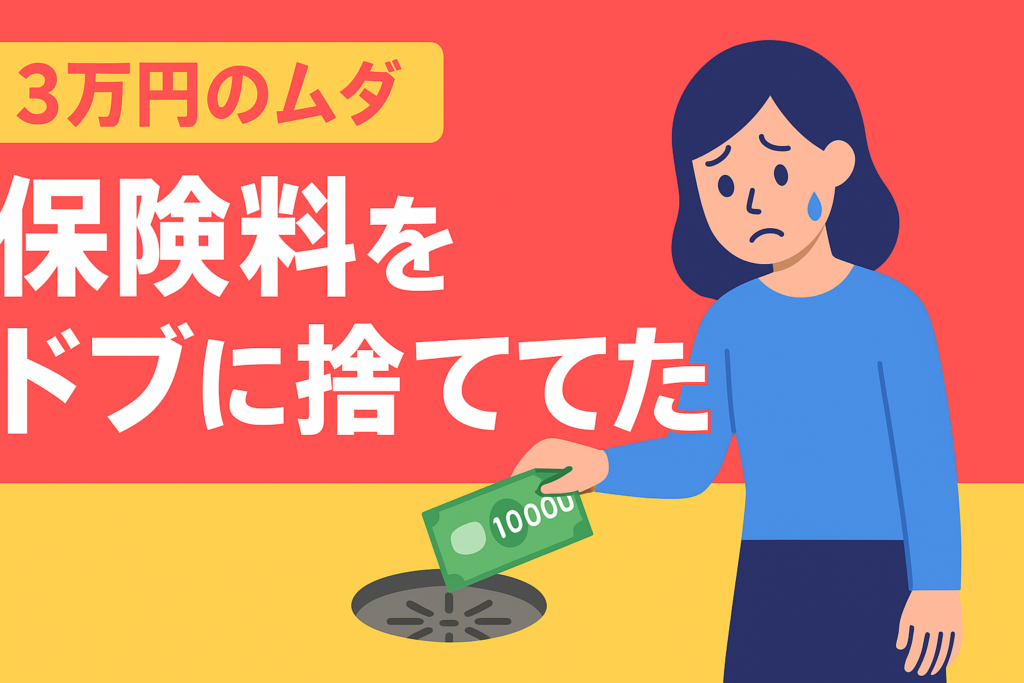【悲報】私が月3万円の保険料をドブに捨てていた理由。見直し後の衝撃
