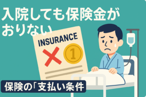【実録】入院したのに1円も下りなかった…保険の「支払い条件」の闇