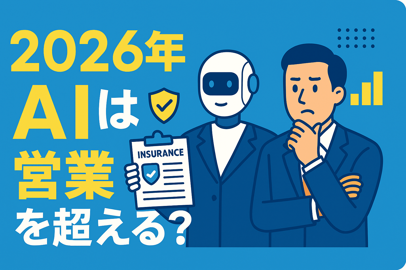 2026年、AI保険プランナーが人間の営業マンを凌駕する？驚きの診断精度