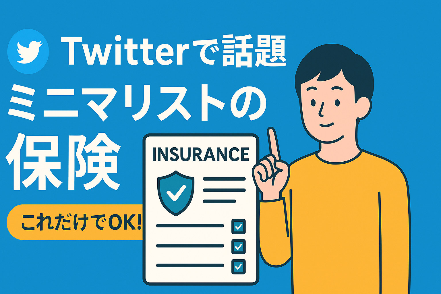 Twitterで話題の「ミニマリストの保険」。最低限必要なのはこれだけ！