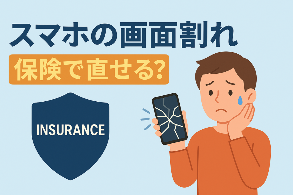 スマホの画面割れも保険で直せる？「モバイル保険」を知らない人の末路