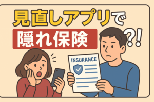【衝撃】保険の見直しアプリを使ってみたら、旦那の隠し保険が発覚した話