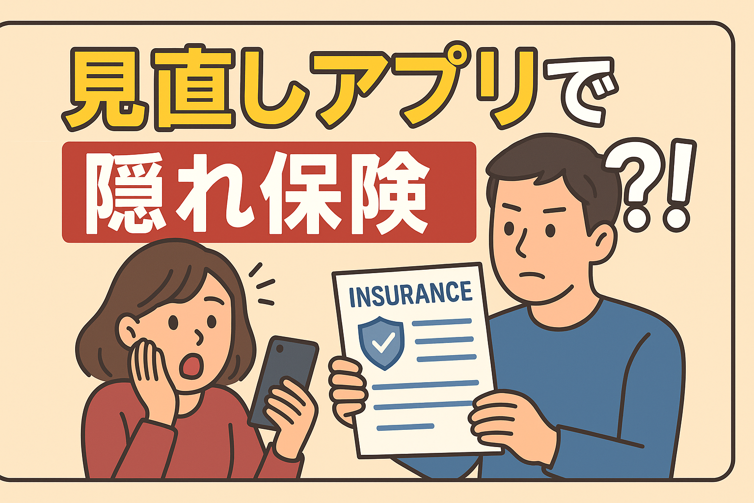 【衝撃】保険の見直しアプリを使ってみたら、旦那の隠し保険が発覚した話