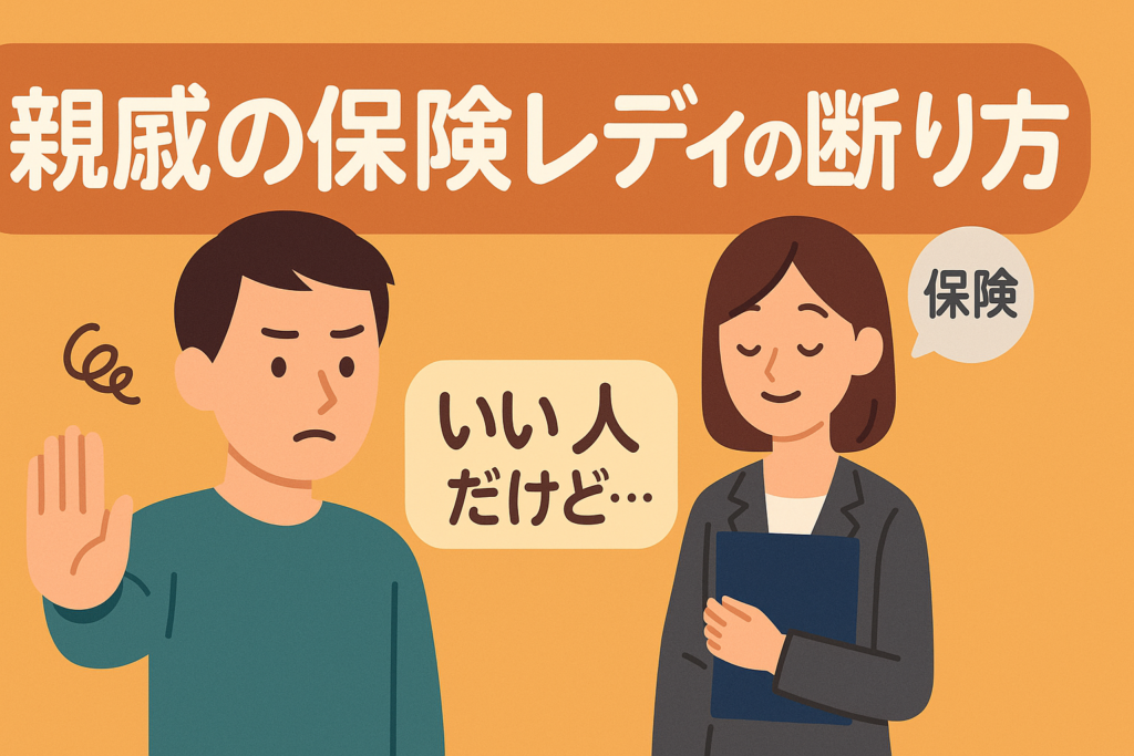 「いい人なんだけど…」親戚の保険レディから卒業する方法。角が立たない断り文句