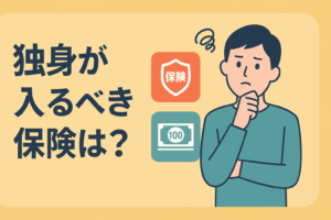 独身・貯金100万。「これだけは入っておけ」という保険を1つだけ選ぶなら
