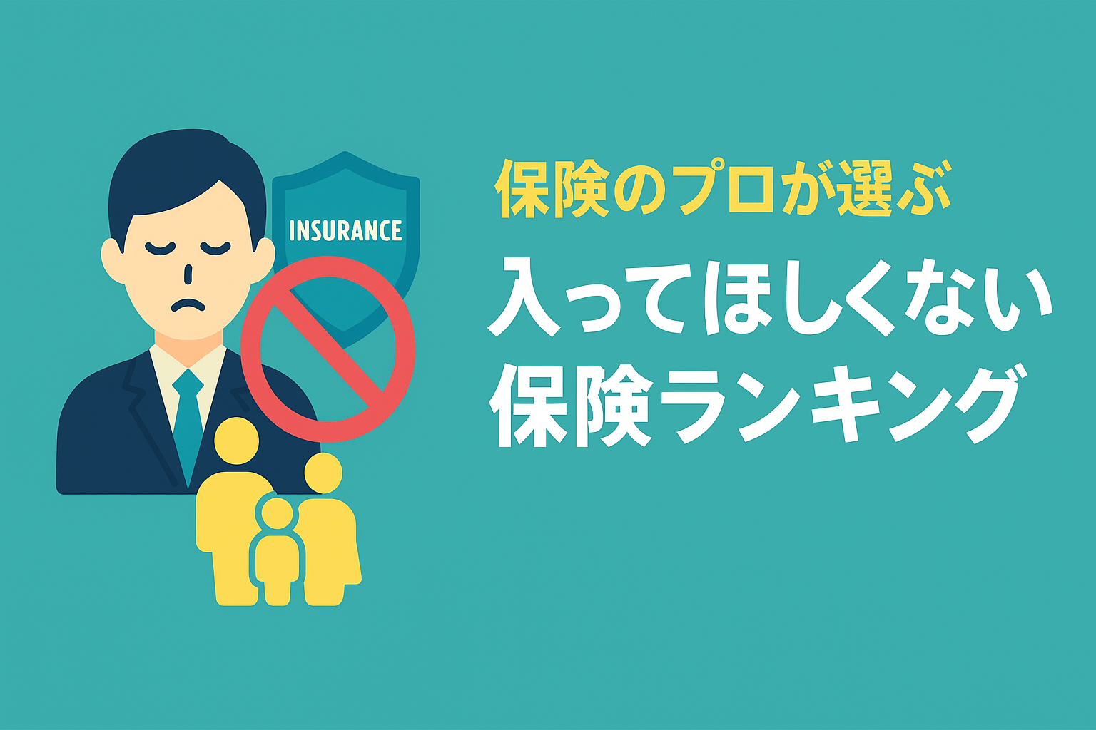 保険業界の「中の人」が、自分の家族には絶対に入らせない保険ランキング