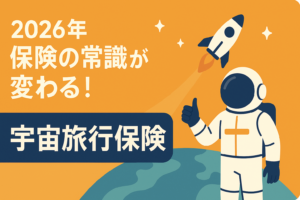 宇宙旅行の保険も登場？2026年、保険の常識がここまで変わる