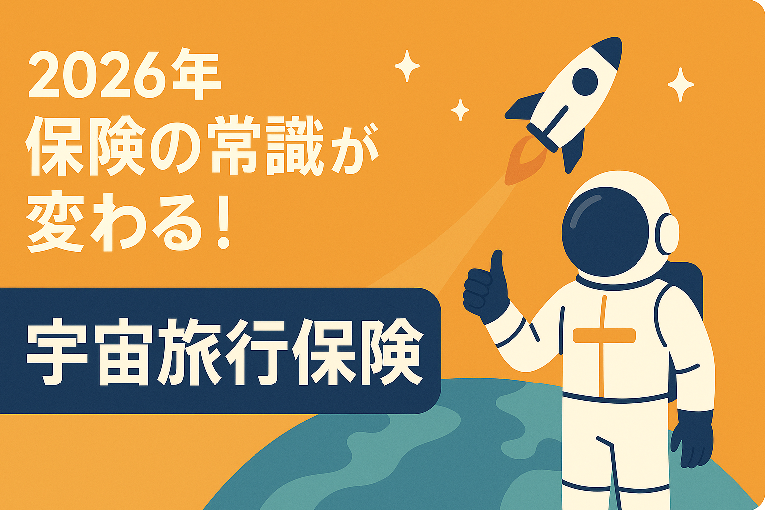 宇宙旅行の保険も登場？2026年、保険の常識がここまで変わる