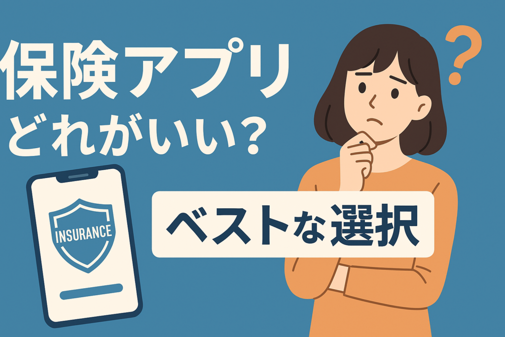 結局どのアプリがいいの？保険見直し迷子のための「最後の一択」
