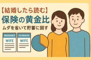 【結婚したら読む】夫婦で入る保険の黄金比。重複を削って貯蓄に回す方法