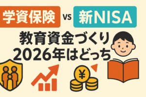 子どもの学資保険 vs 新NISA。2026年の教育資金作りはどっちが正解？