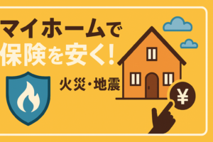 マイホーム購入は保険見直しのチャンス。火災保険・地震保険の安くするコツ