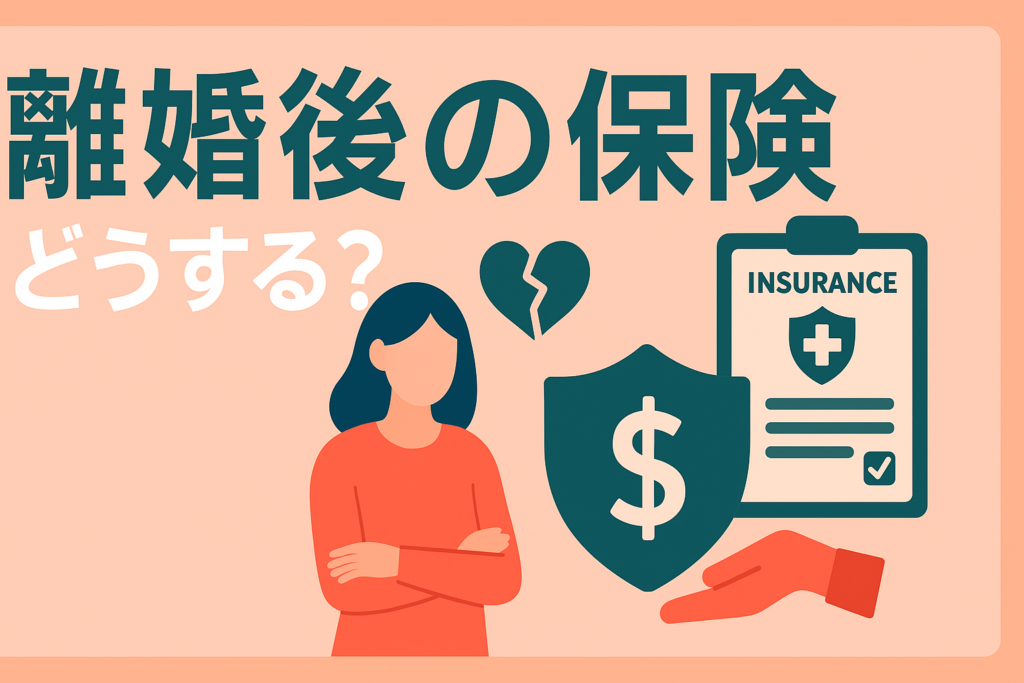 離婚後の保険どうする？受取人変更から解約まで、忘れてはいけない手続き