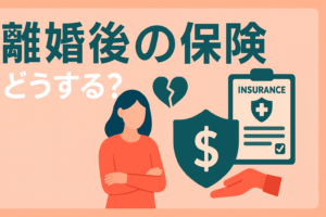 離婚後の保険どうする？受取人変更から解約まで、忘れてはいけない手続き