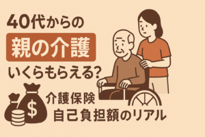 40代からの親の介護。介護保険でいくら貰える？自己負担額のリアル