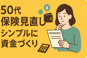 50代、子育て終了後の「保険断捨離」。老後資金を作るための見直し術