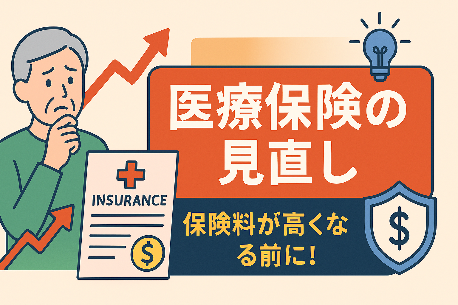 60代からの医療保険。更新で保険料が爆上がりする前に打つべき対策