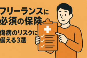 フリーランス（個人事業主）に必須の保険3選。傷病手当金がないリスクを埋める