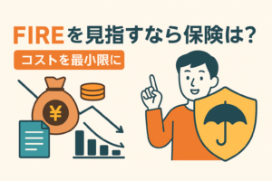 早期退職（FIRE）を目指すなら保険はどうする？コストを最小化する戦略