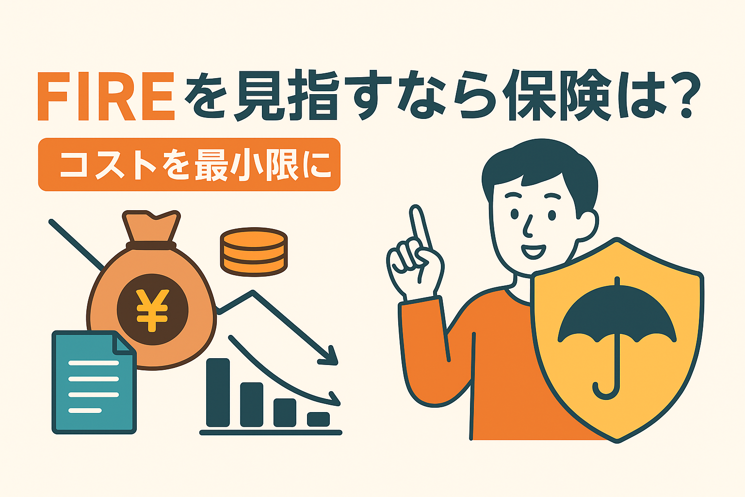 早期退職（FIRE）を目指すなら保険はどうする？コストを最小化する戦略