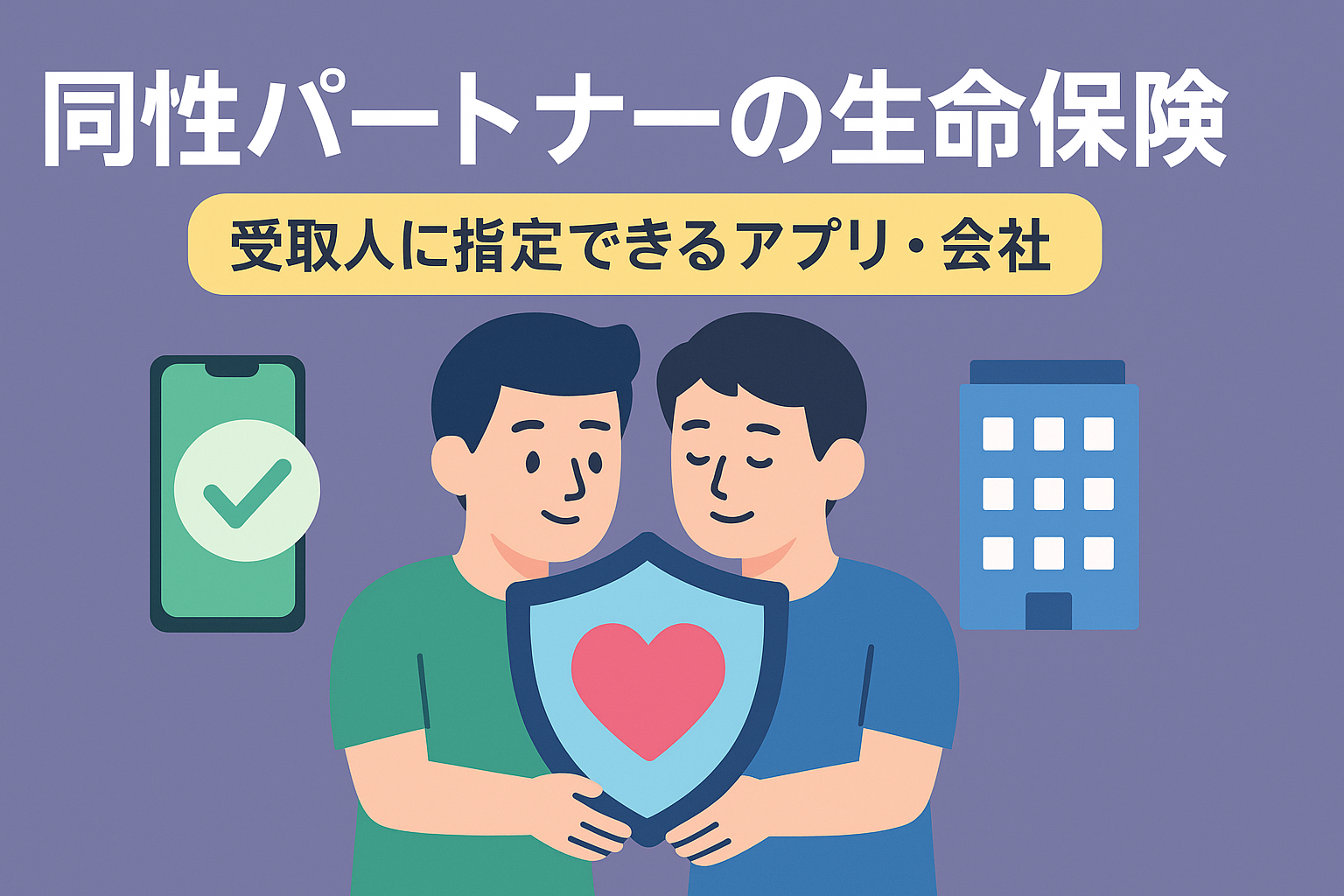 同性パートナーとの生命保険。受取人に指定できるアプリ・会社まとめ