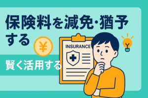 転職・キャリアチェンジ中の保険料。減免制度や猶予期間を賢く使う