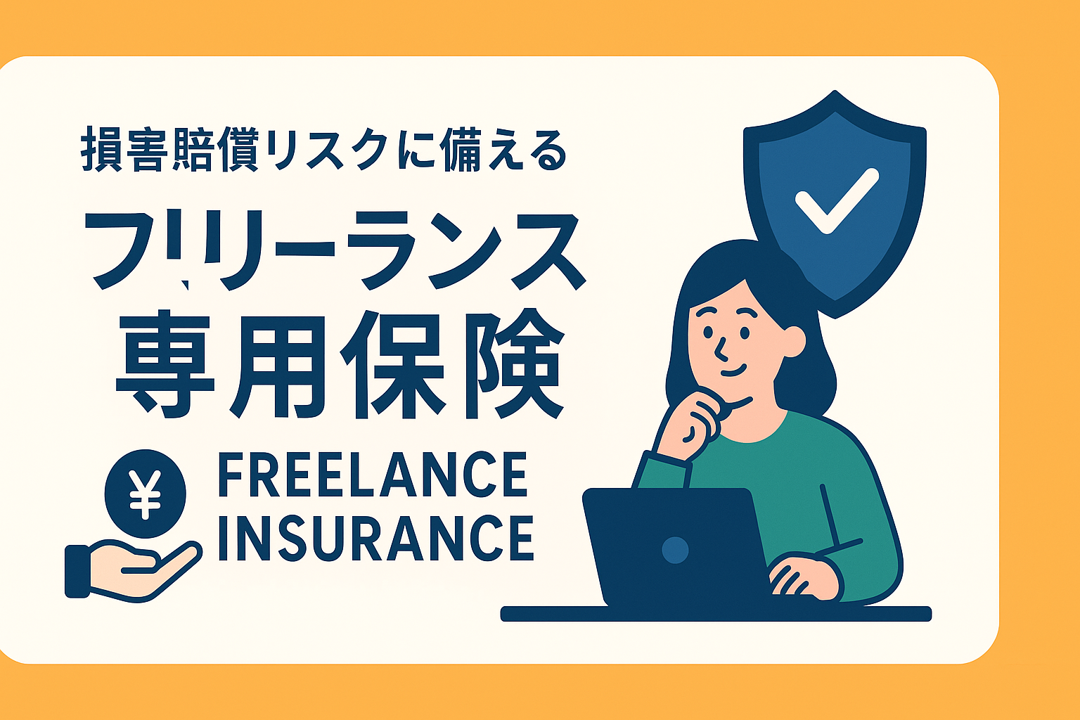 副業を始めたら。損害賠償リスクに備える「フリーランス専用保険」