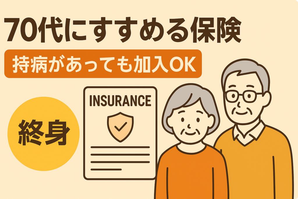 70代の親に勧めたい保険。持病があっても「終身」で残せる選択肢