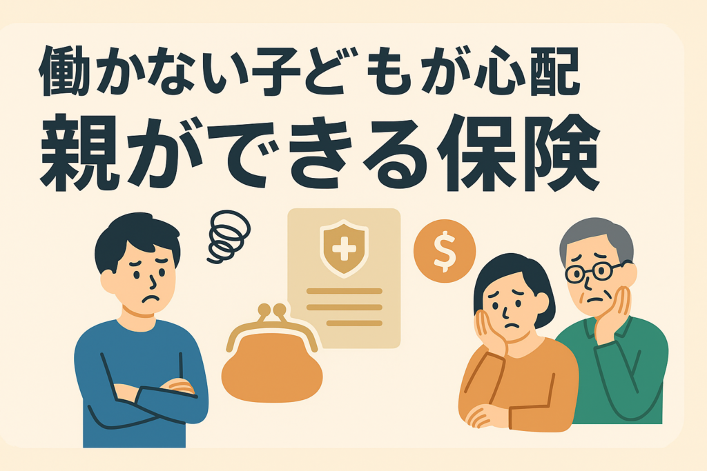 「働かない息子・娘」を残す不安。親ができる保険を使った資産継承